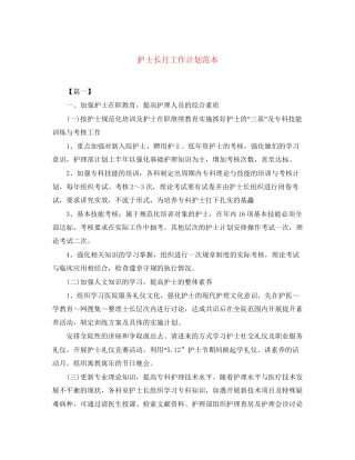 护士长月工作计划范本