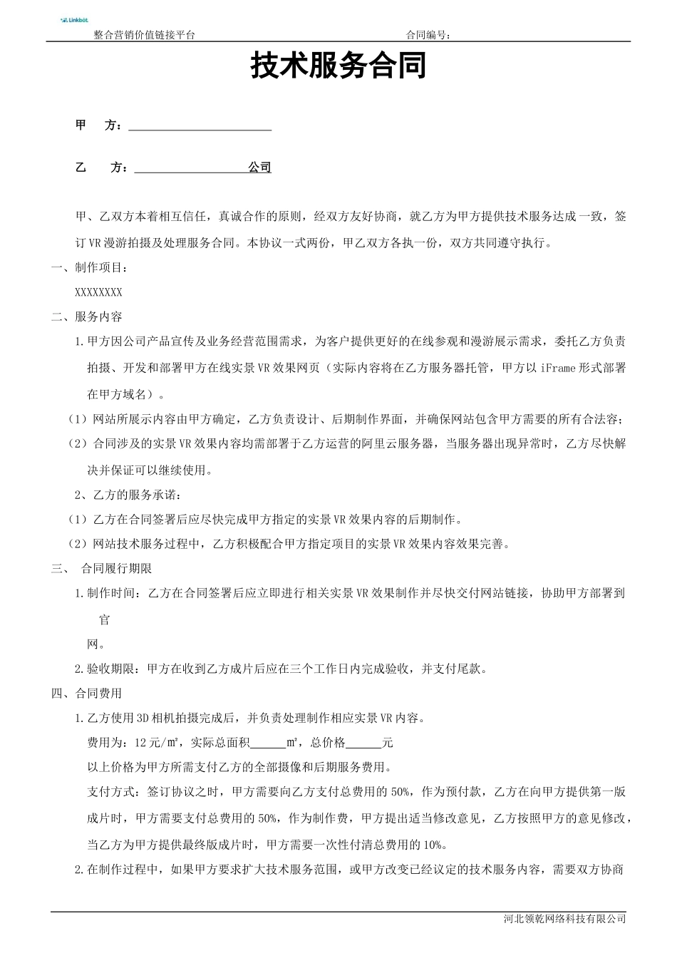 技术服务合同_第1页