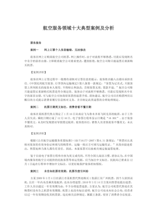 航空服务领域十大典型案例及分析