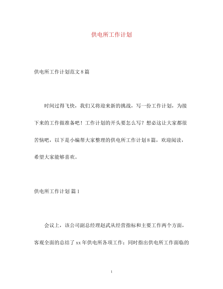 供电所工作计划_第1页