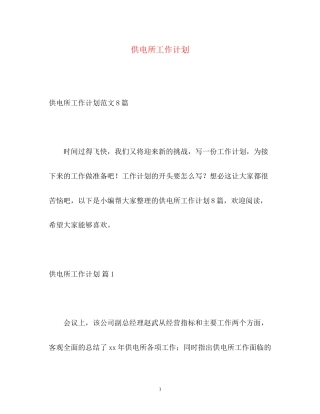 供电所工作计划