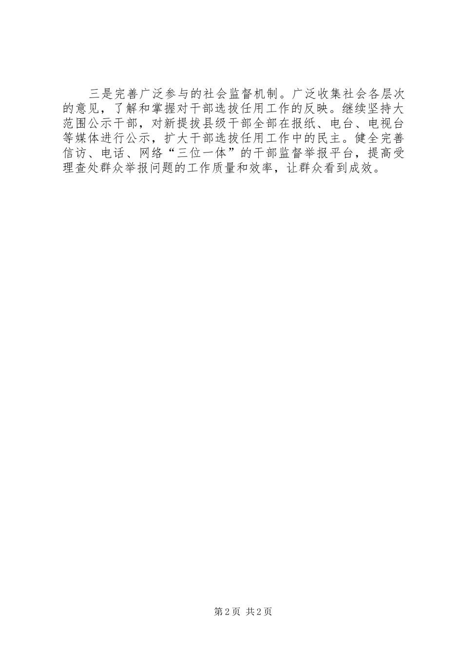 领导干部选拔任用工作四项监督制度学习体会心得(3)_第2页