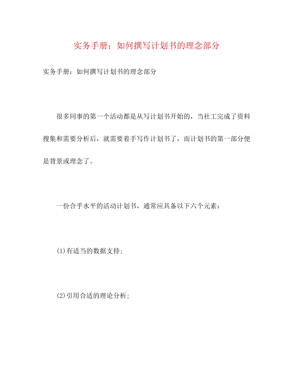 实务手册如何撰写计划书的理念部分2)_第1页