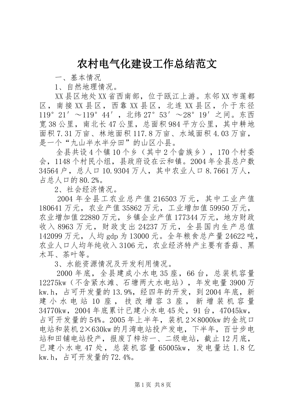 农村电气化建设工作总结范文 _第1页