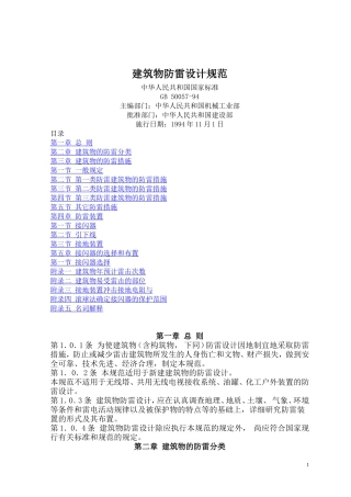 《建筑物防雷设计规范》