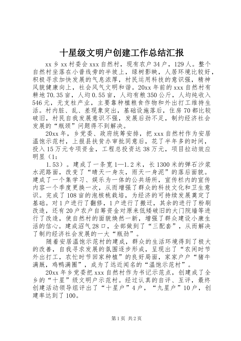 十星级文明户创建工作总结汇报 _第1页