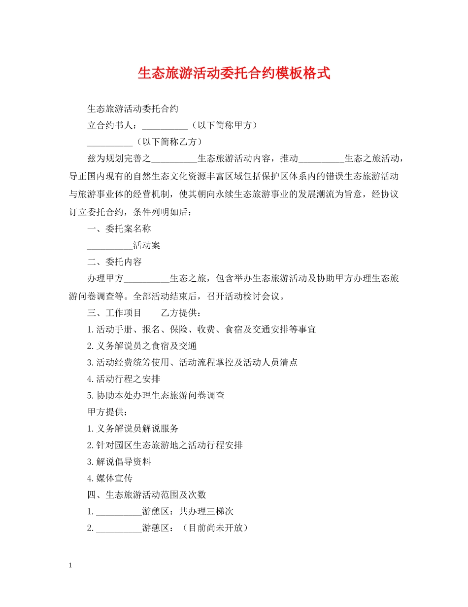 生态旅游活动委托合约模板格式 _第1页