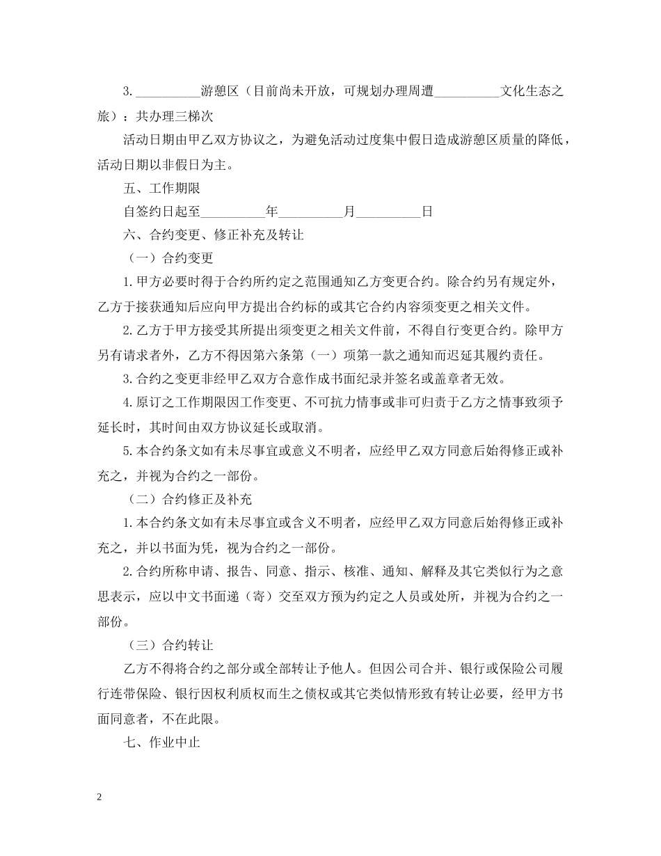 生态旅游活动委托合约模板格式 _第2页