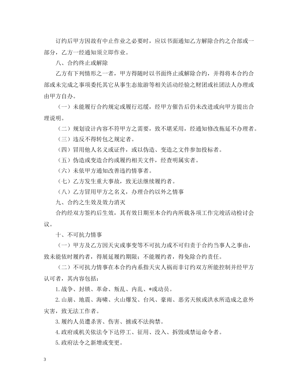 生态旅游活动委托合约模板格式 _第3页