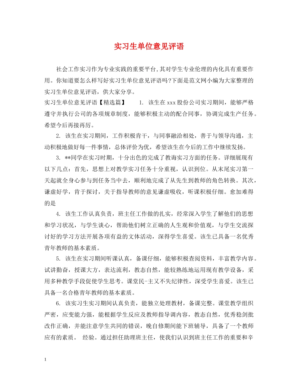 实习生单位意见评语 _第1页