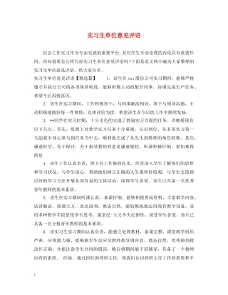 实习生单位意见评语 