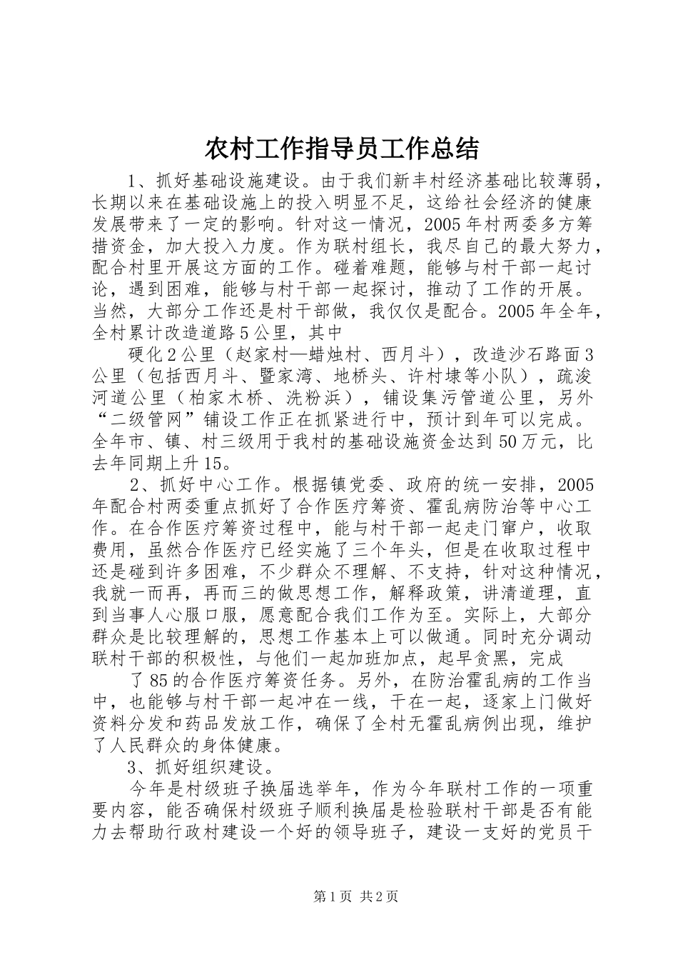 农村工作指导员工作总结 _第1页