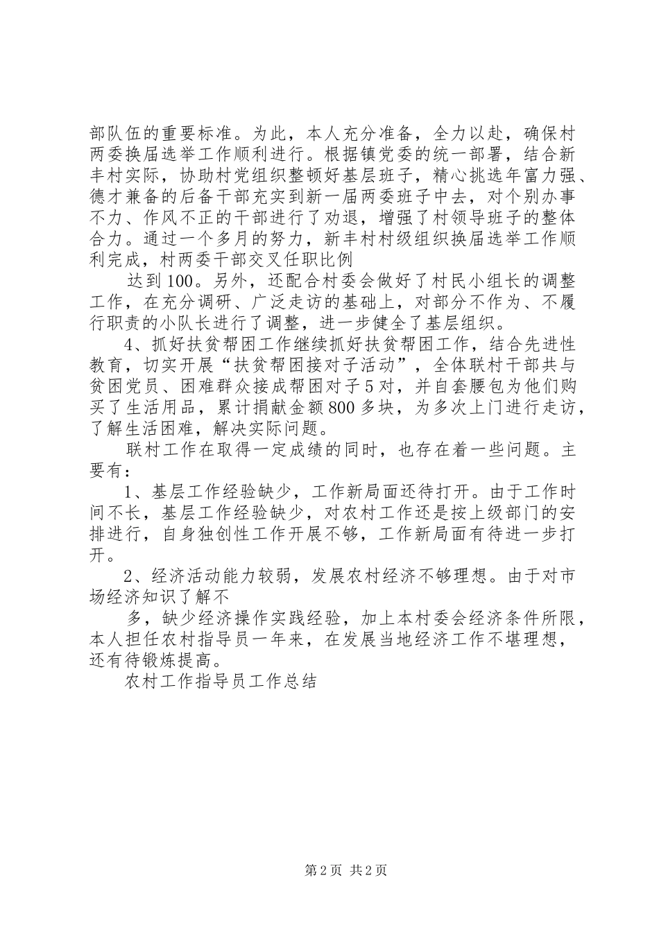 农村工作指导员工作总结 _第2页