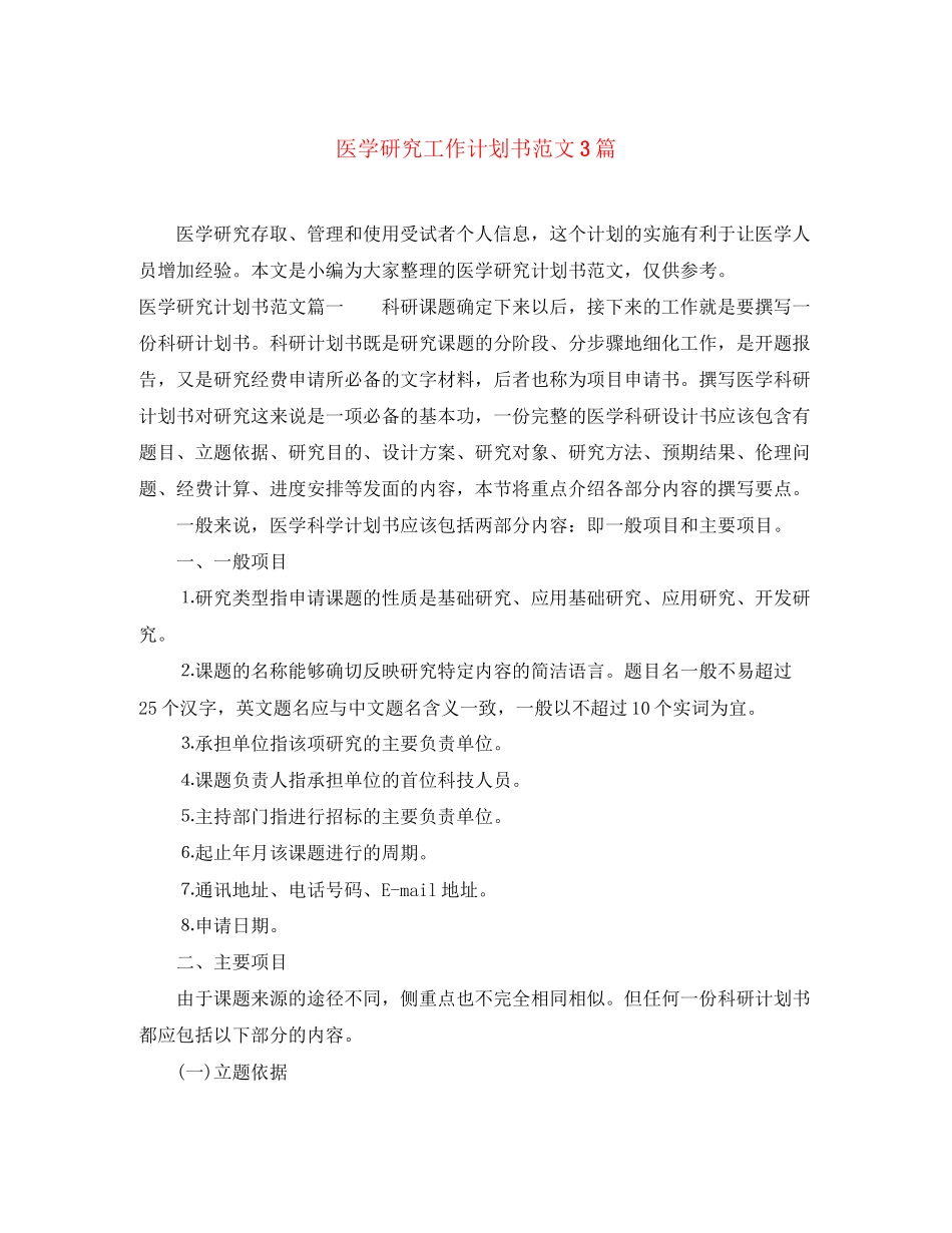 医学研究工作计划书范文3篇_第1页