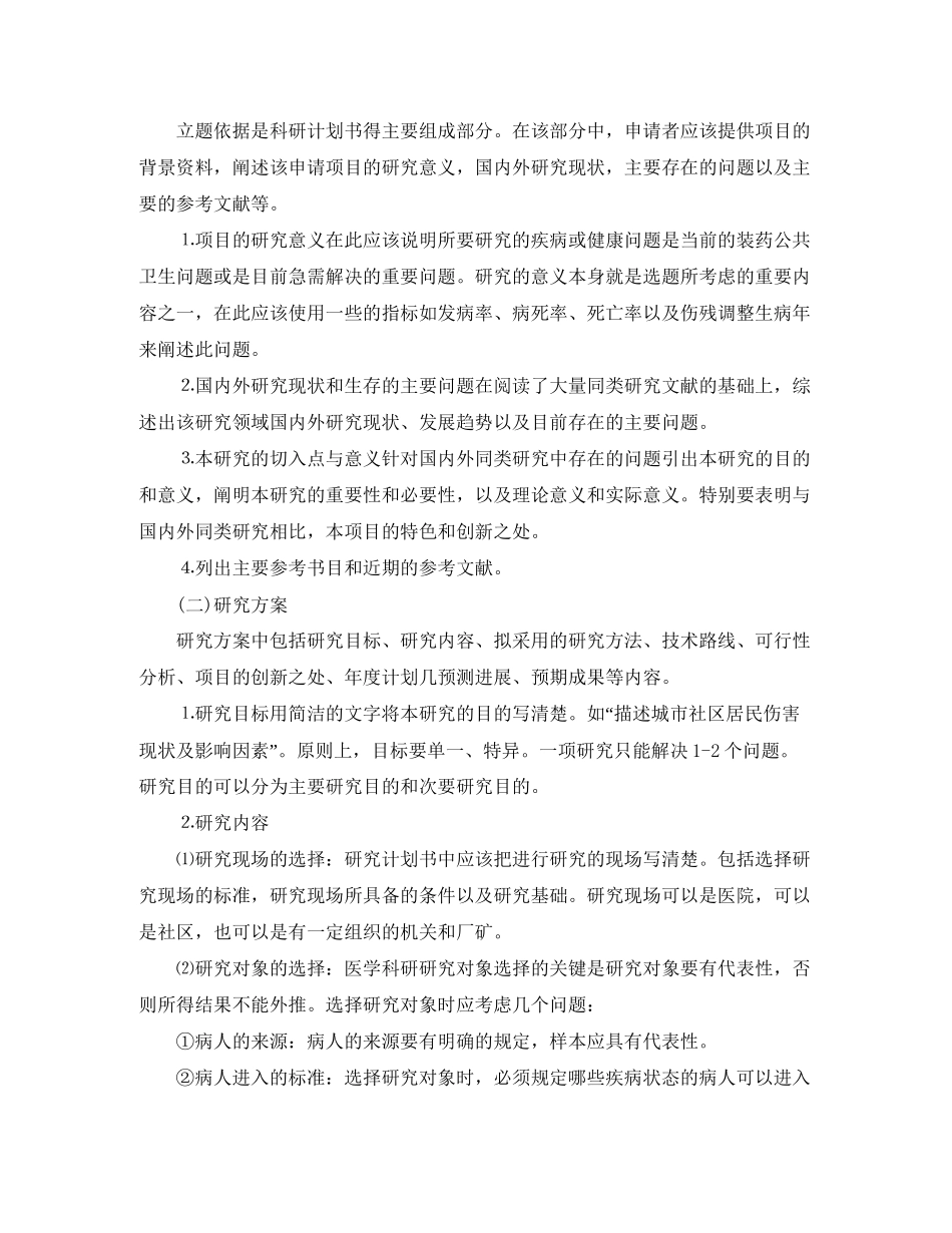 医学研究工作计划书范文3篇_第2页