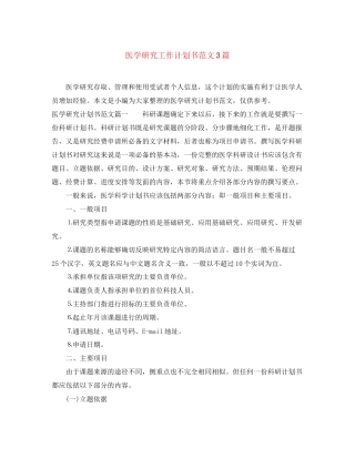医学研究工作计划书范文3篇