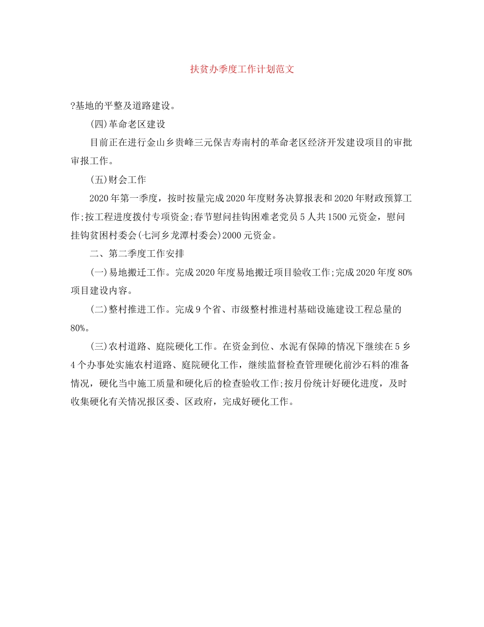 扶贫办季度工作计划范文_第1页
