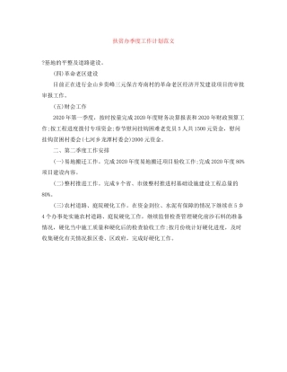 扶贫办季度工作计划范文