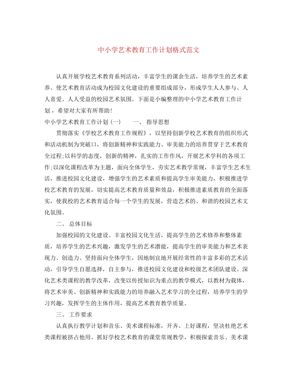 中小学艺术教育工作计划格式范文_第1页