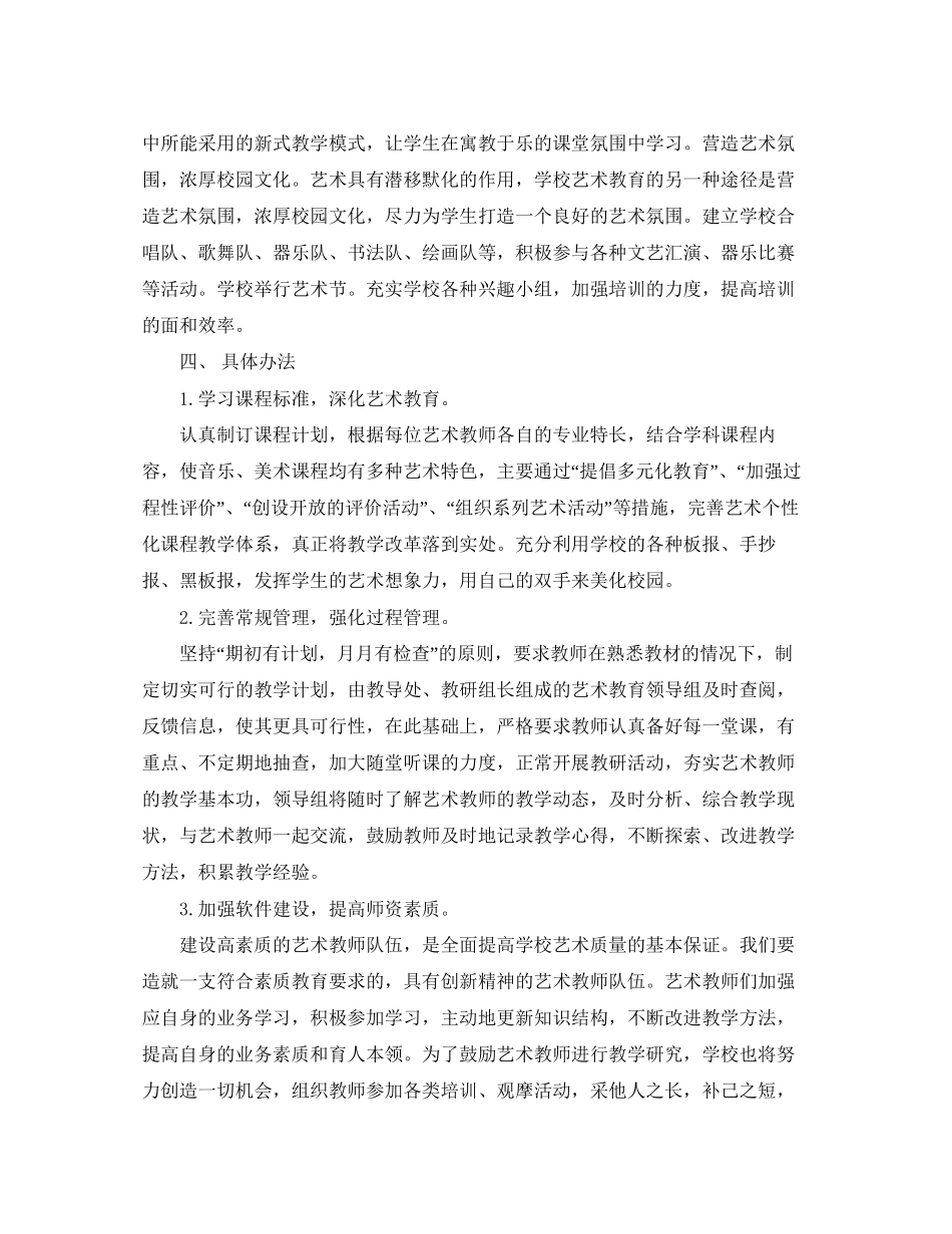 中小学艺术教育工作计划格式范文_第2页