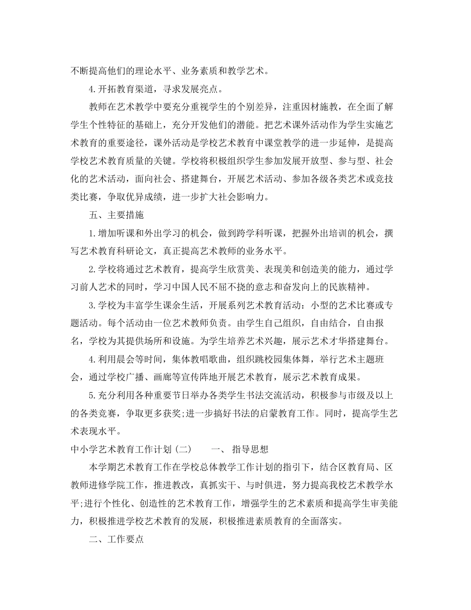 中小学艺术教育工作计划格式范文_第3页