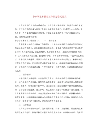 中小学艺术教育工作计划格式范文