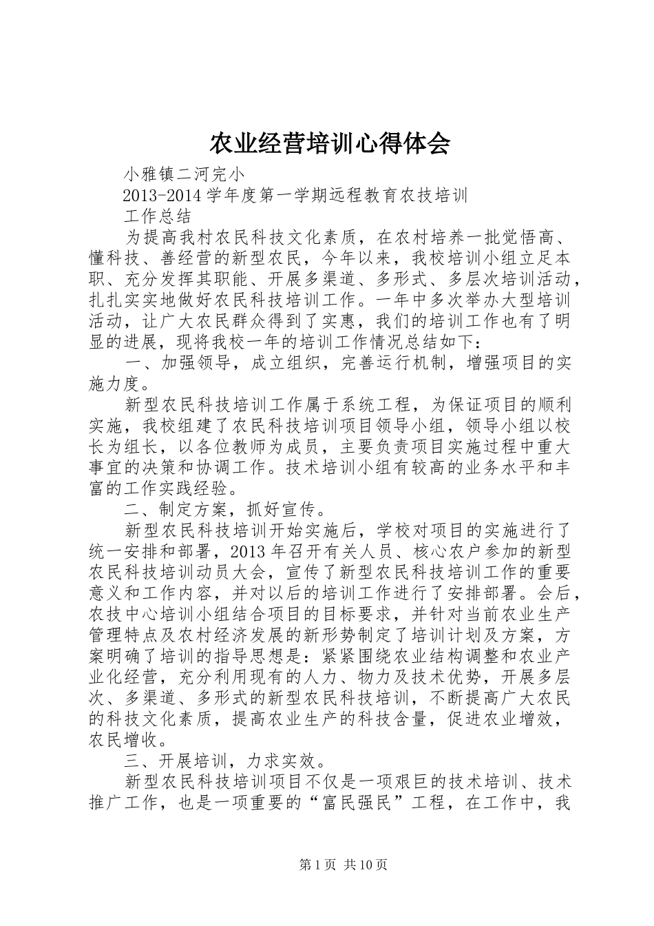 农业经营培训体会心得_第1页