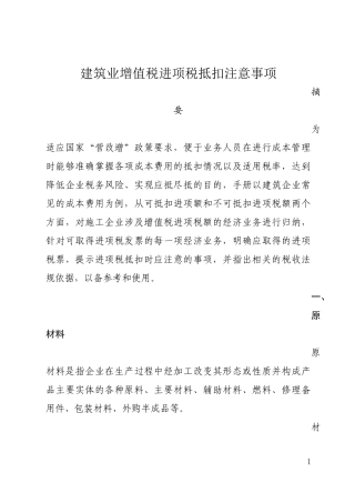 建筑业增值税进项税抵扣注意事项