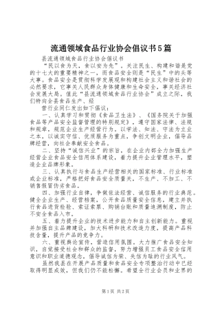 流通领域食品行业协会倡议书5篇