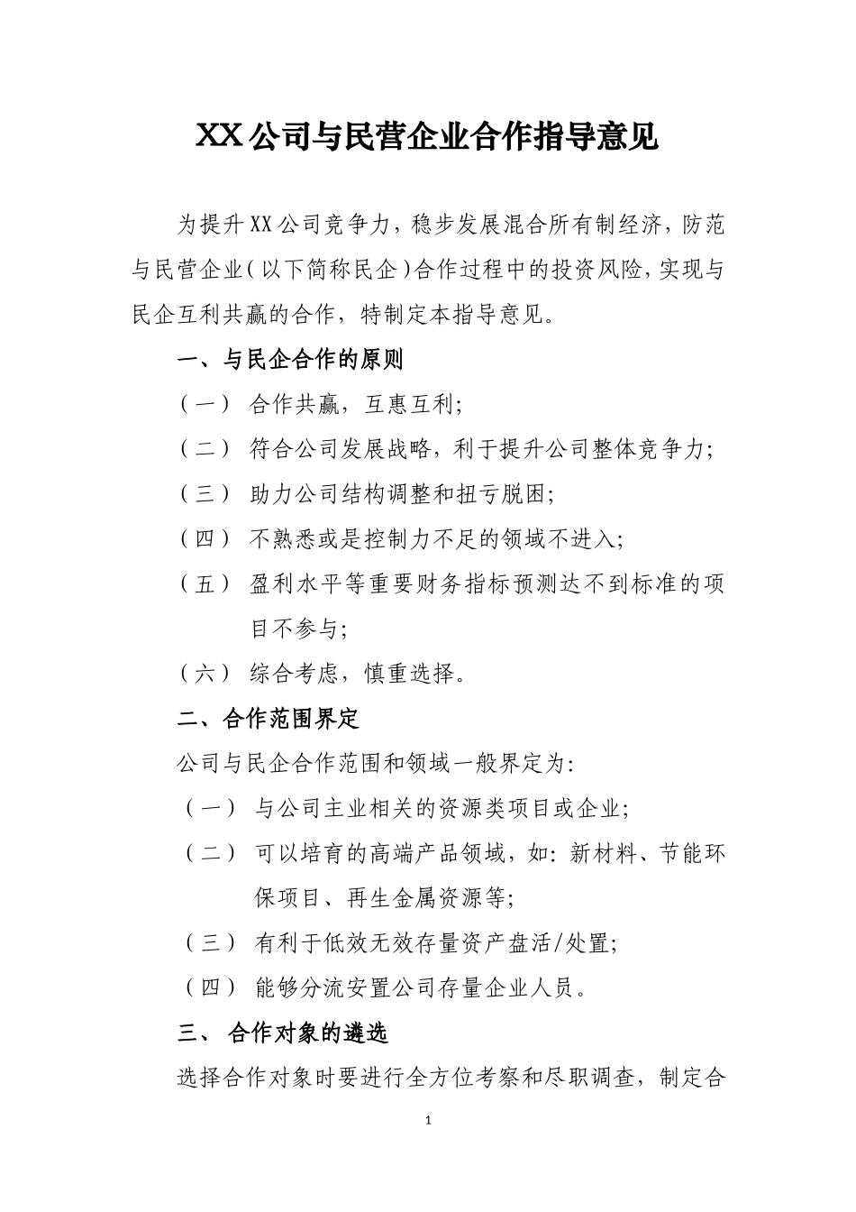 国企与民企合作指导意见_第1页