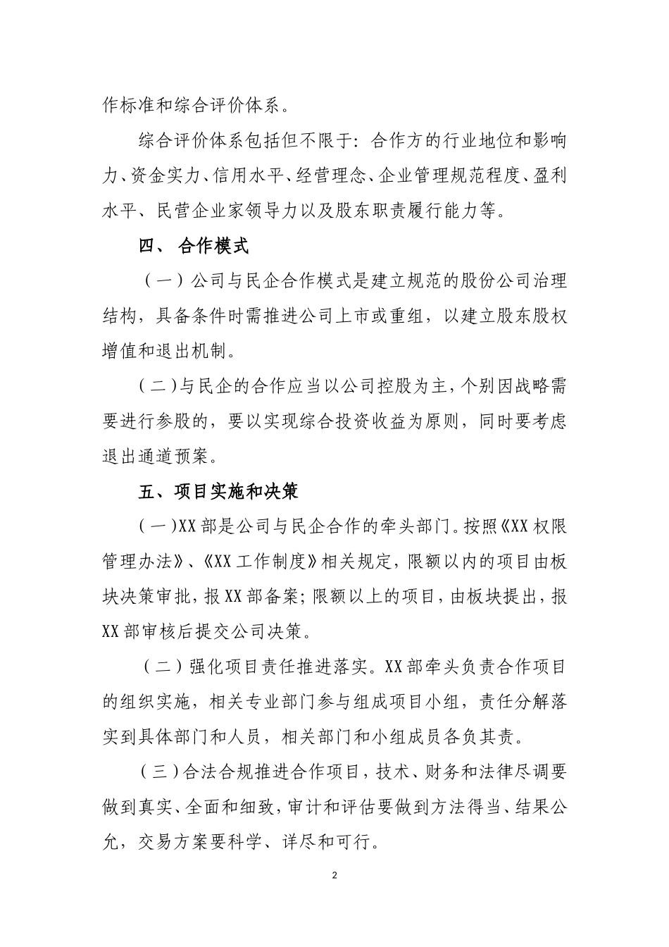 国企与民企合作指导意见_第2页