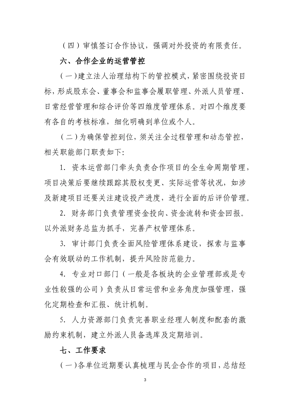 国企与民企合作指导意见_第3页