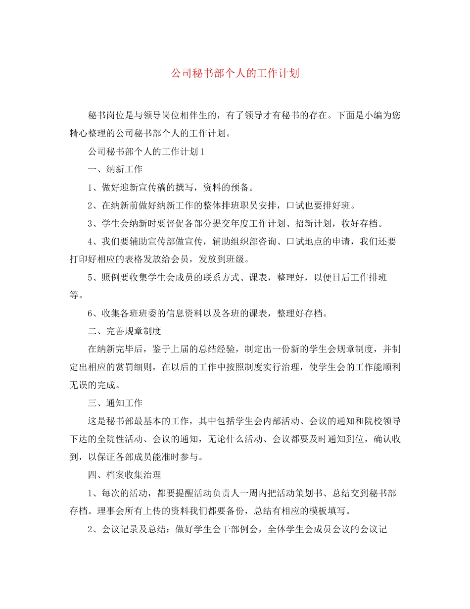 公司秘书部个人的工作计划_第1页