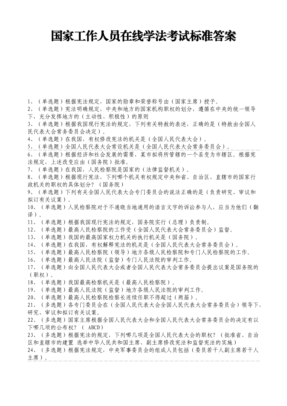 贵州省国家工作人员在线学法考试标准答案_第1页