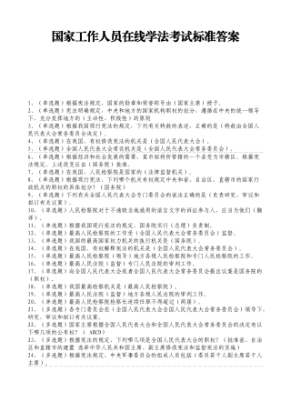 贵州省国家工作人员在线学法考试标准答案