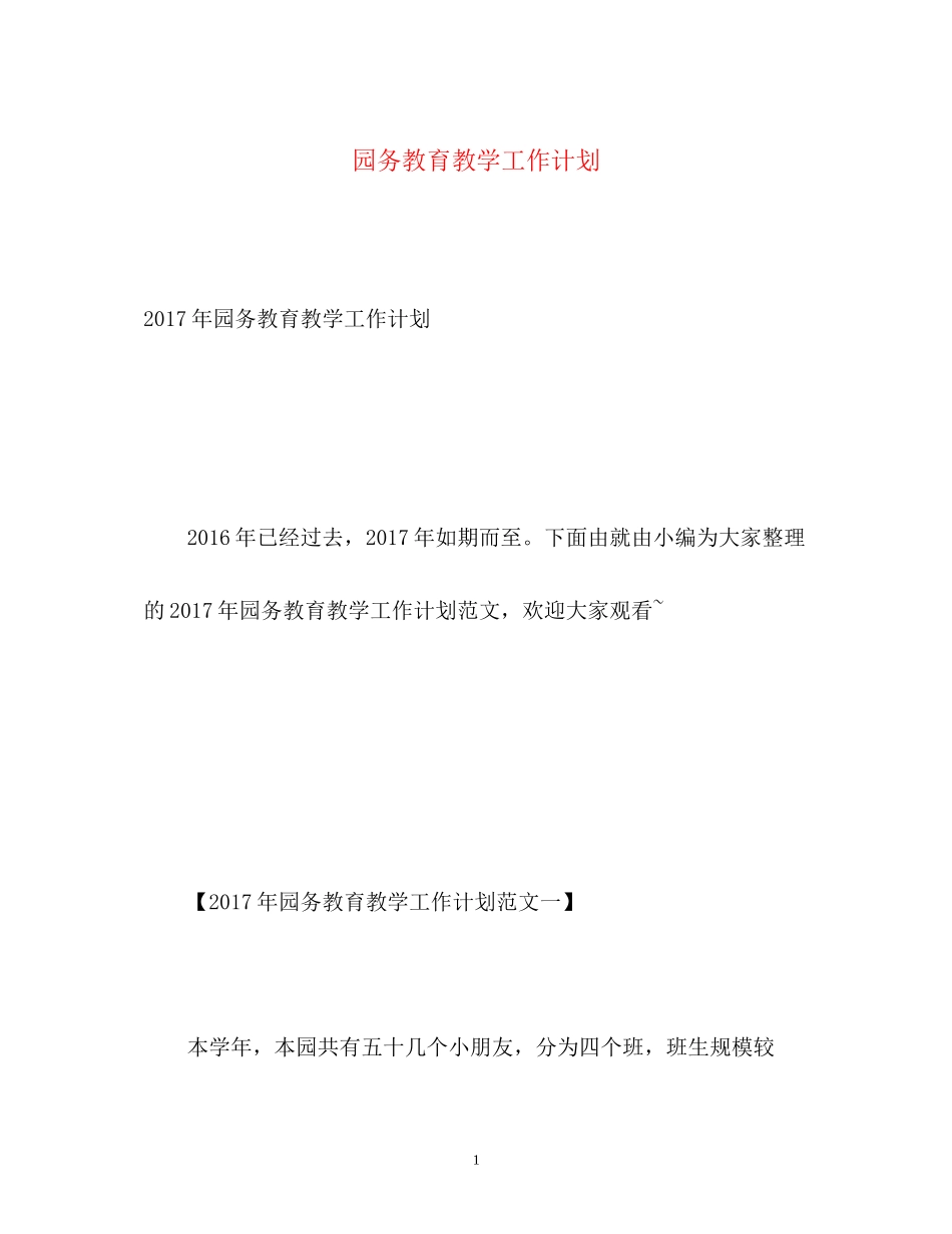 园务教育教学工作计划2_第1页