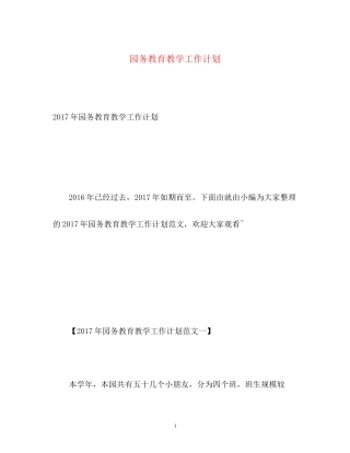 园务教育教学工作计划2
