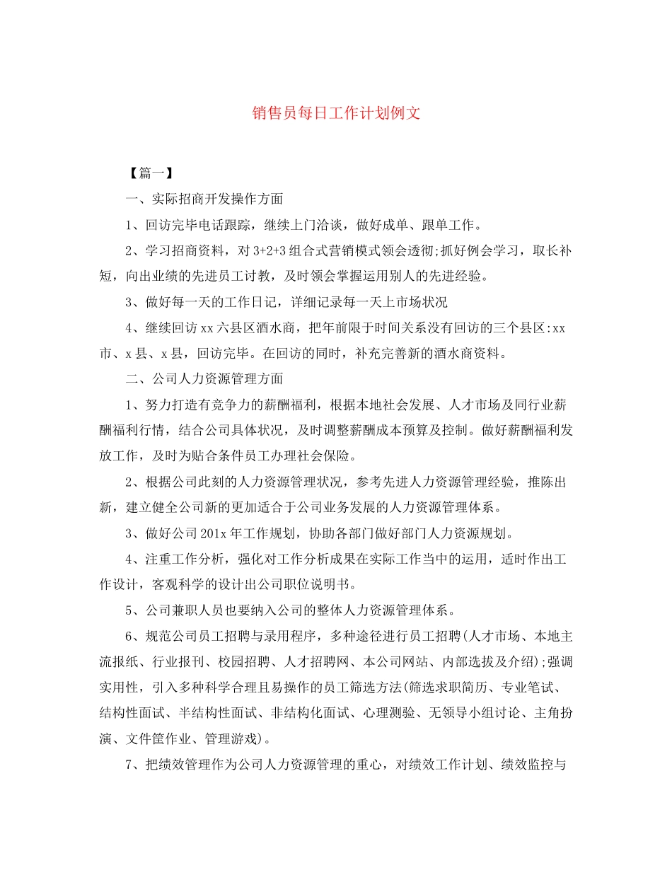 销售员每日工作计划例文_第1页