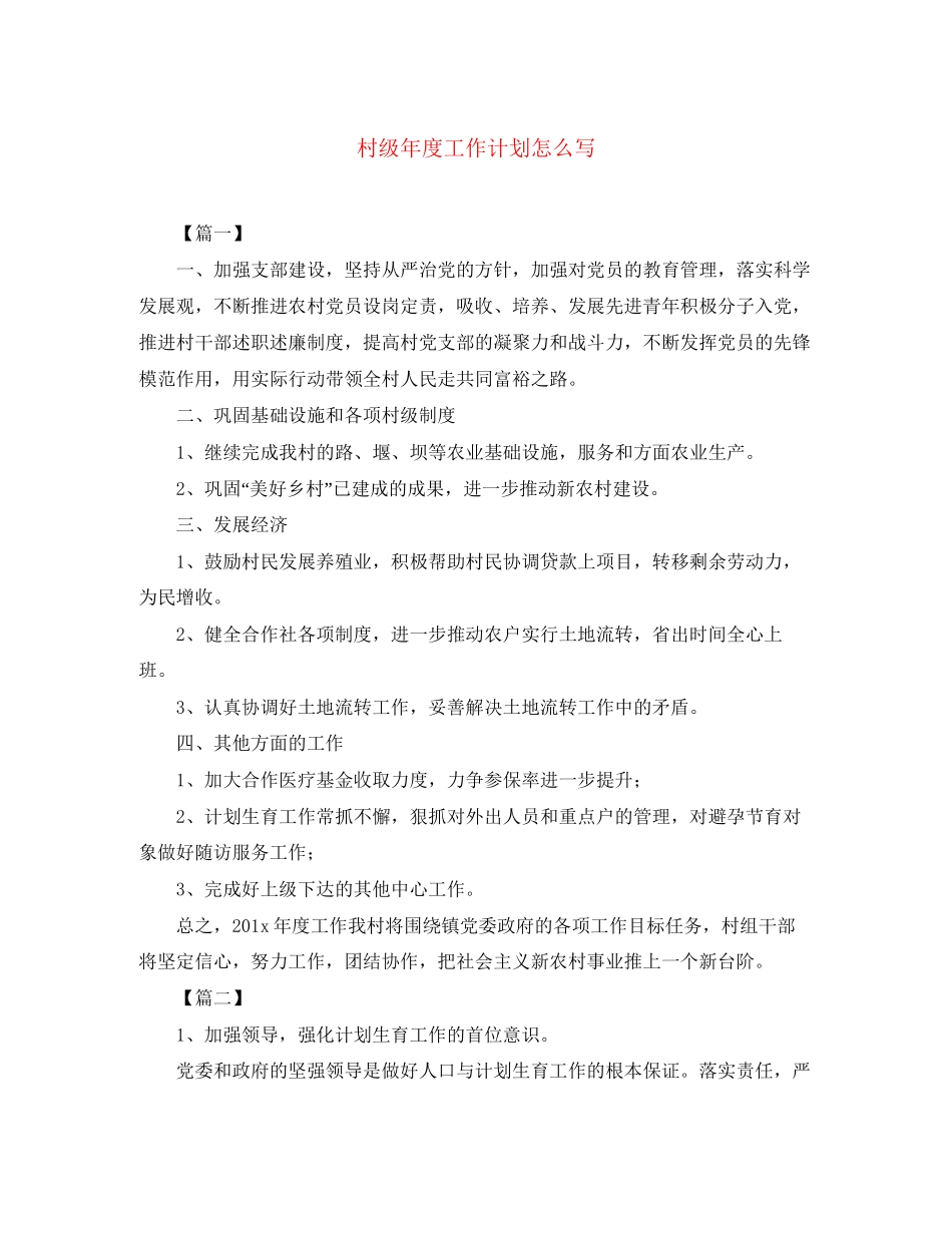 村级年度工作计划怎么写_第1页