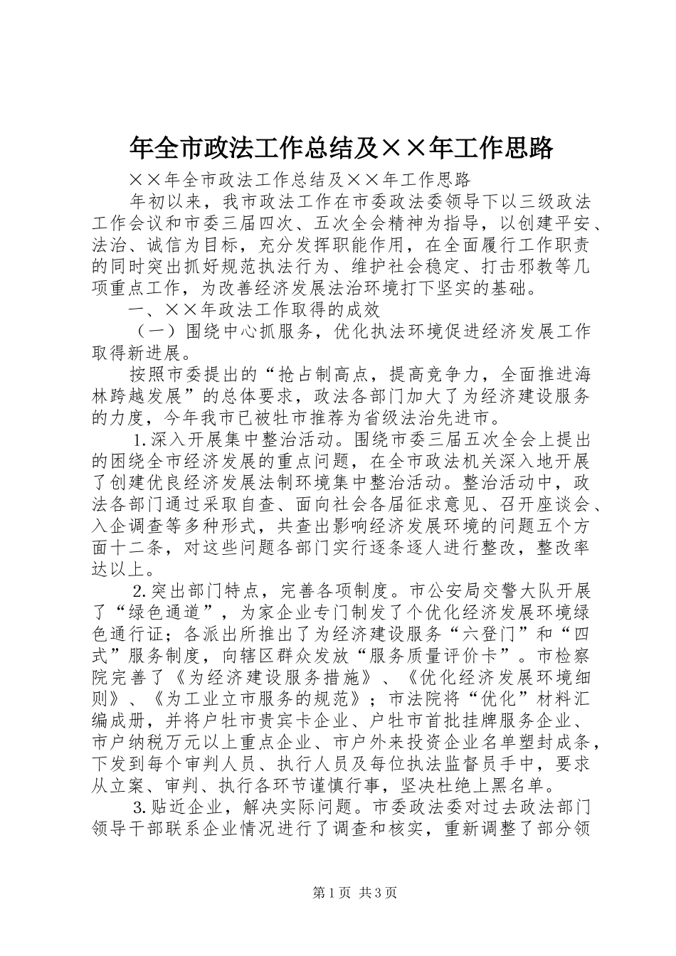 年全市政法工作总结及××年工作思路 _第1页