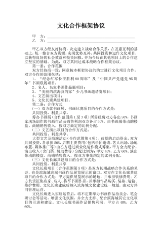 文化项目合作框架协议