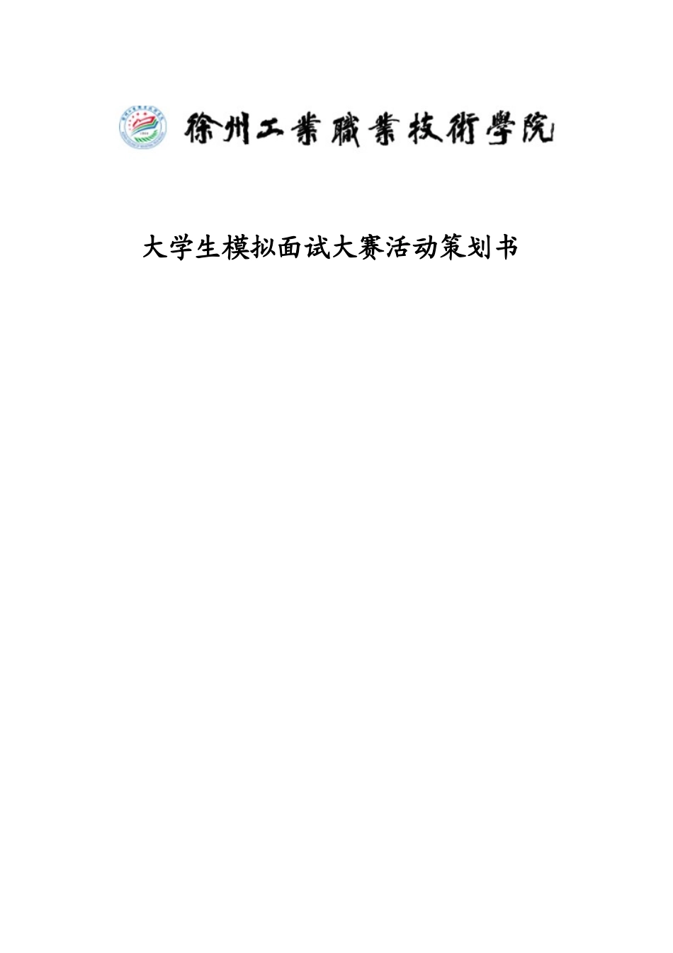 大学生模拟面试大赛策划书_第1页