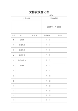 红头文件发放登记表8