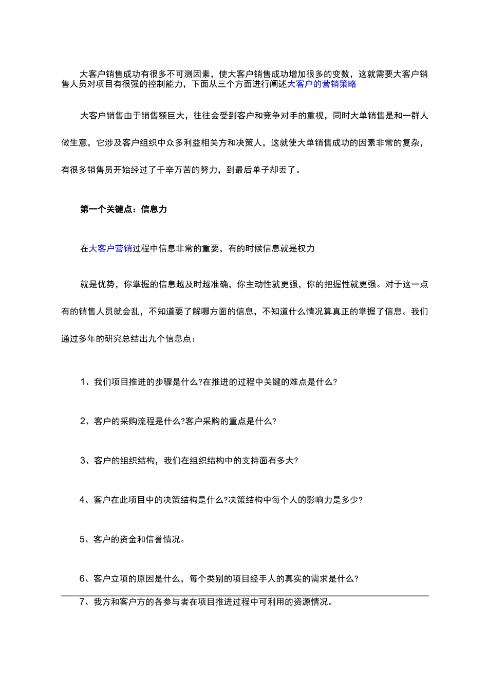 大客户的营销策略_第1页