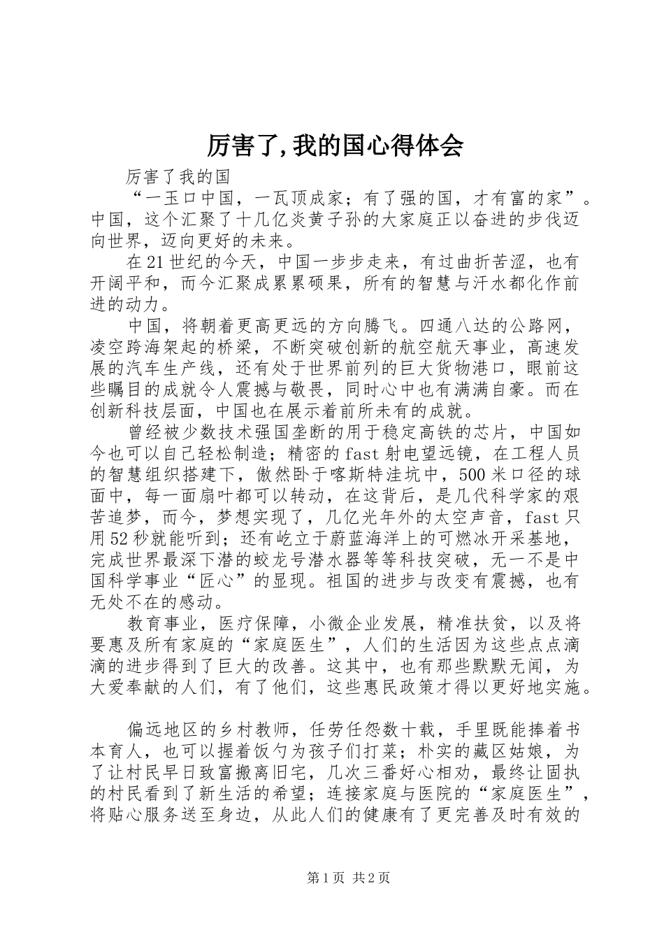 厉害了,我的国体会心得3_第1页