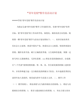 青年党校教学及活动计划