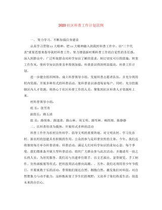 社区科普工作计划范例