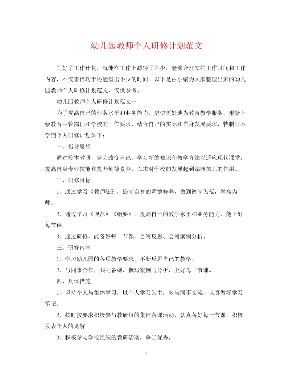 幼儿园教师个人研修计划范文_第1页