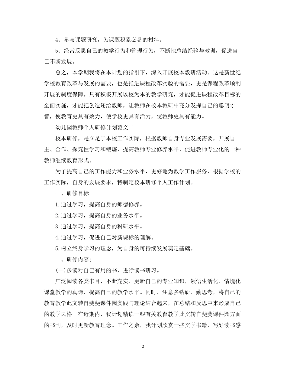 幼儿园教师个人研修计划范文_第2页
