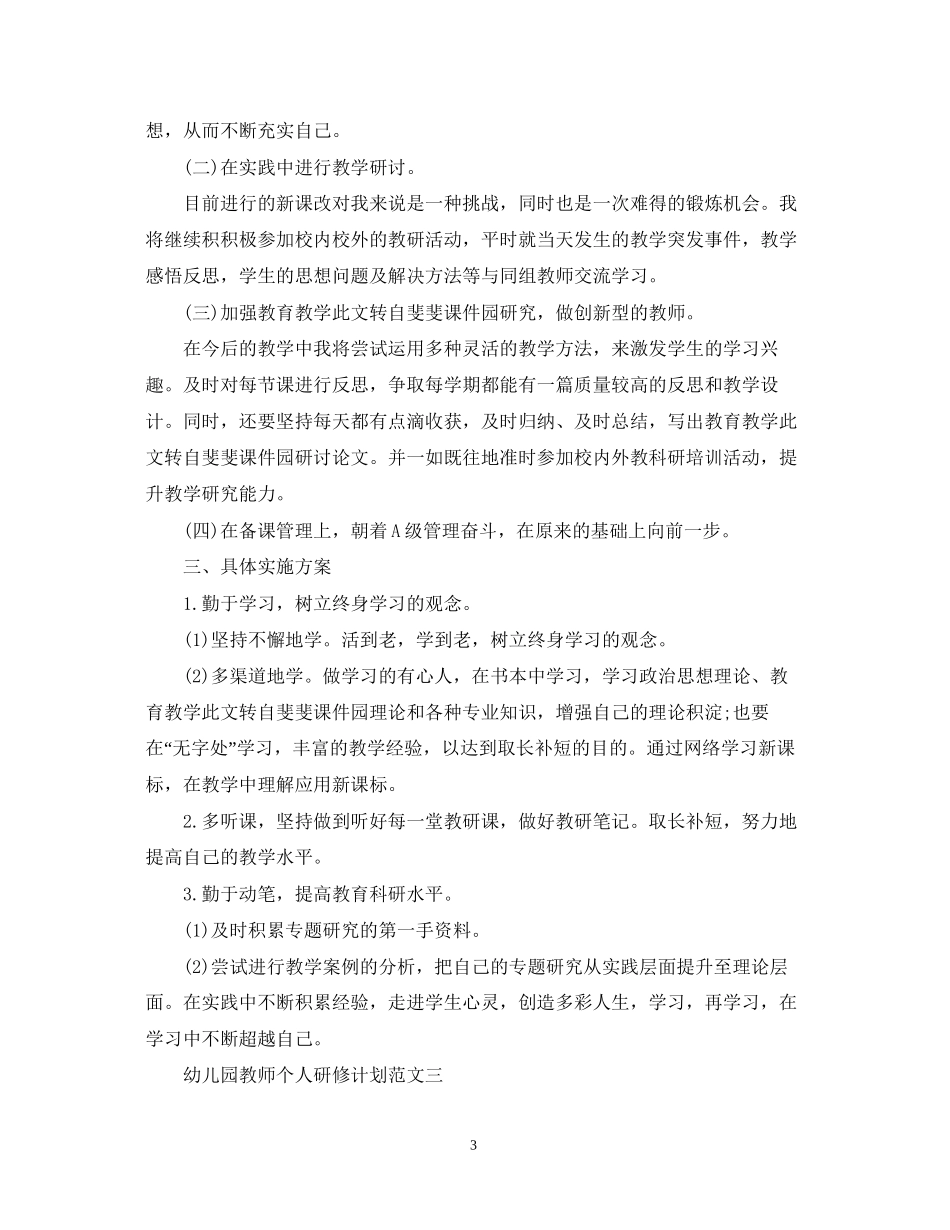 幼儿园教师个人研修计划范文_第3页